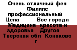 Очень отличный фен Филипс профессиональный › Цена ­ 700 - Все города Медицина, красота и здоровье » Другое   . Тверская обл.,Конаково г.